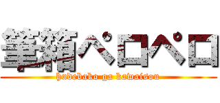 筆箱ペロペロ (hudebako ga kawaisou)