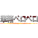 筆箱ペロペロ (hudebako ga kawaisou)