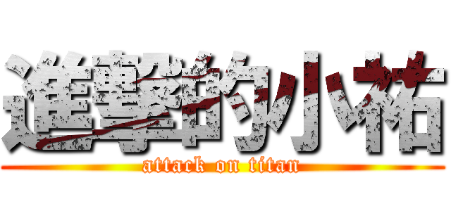 進撃的小祐 (attack on titan)