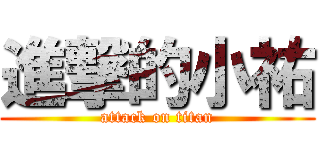 進撃的小祐 (attack on titan)