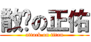 散步の正佑 (attack on titan)