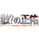 散步の正佑 (attack on titan)