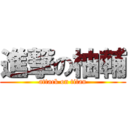 進撃の柚輔 (attack on titan)