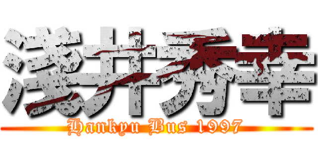 淺井秀幸 (Hankyu Bus 1997)