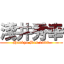 淺井秀幸 (Hankyu Bus 1997)