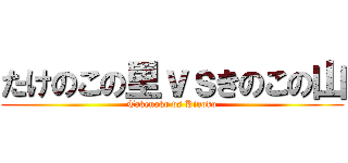 たけのこの里ｖｓきのこの山 (Takenoko vs Kinoko)