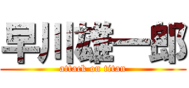 早川雄一郎 (attack on titan)