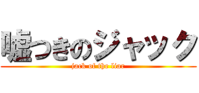 嘘つきのジャック (jack of the liar)