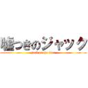 嘘つきのジャック (jack of the liar)