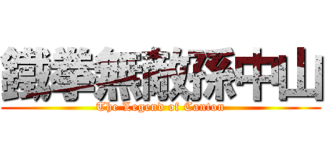 鐵拳無敵孫中山 (The Legend of Canton)