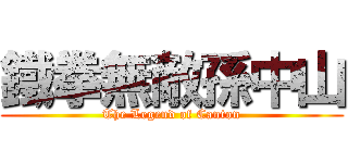 鐵拳無敵孫中山 (The Legend of Canton)