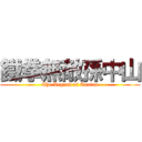 鐵拳無敵孫中山 (The Legend of Canton)