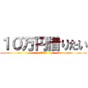 １０万円借りたい (延滞中でも)