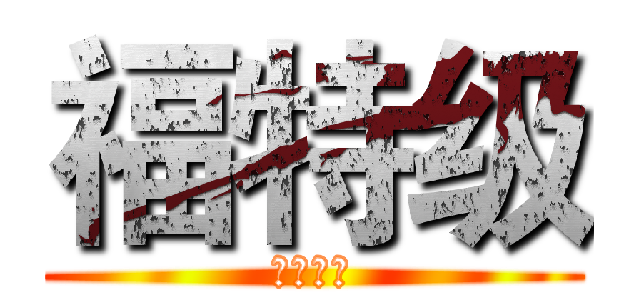 福特级 (航空母舰)