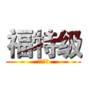 福特级 (航空母舰)