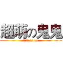 超萌の鬼鬼 (かわいい is me)