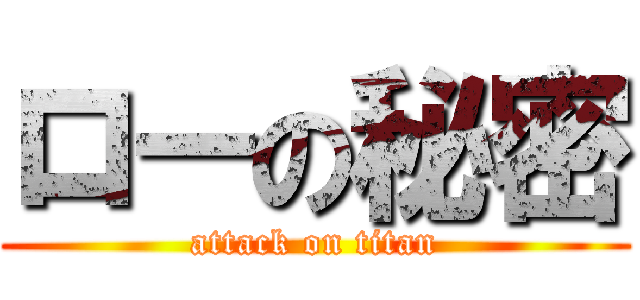 ローの秘密 (attack on titan)