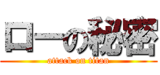ローの秘密 (attack on titan)