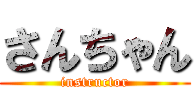 さんちゃん (instructor)