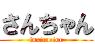 さんちゃん (instructor)