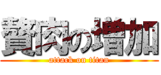 贅肉の増加 (attack on titan)