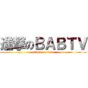 進撃のＢＡＢＴＶ (attack on titan)