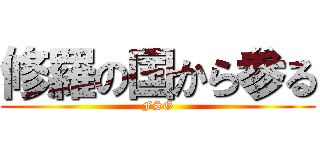 修羅の国から参る (FSG)