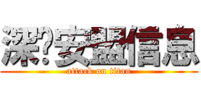 深圳安盟信息 (attack on titan)