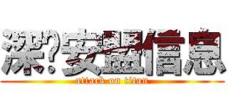 深圳安盟信息 (attack on titan)