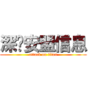 深圳安盟信息 (attack on titan)