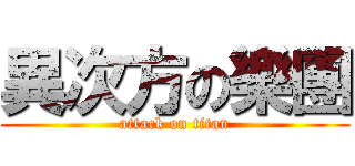 異次方の樂團 (attack on titan)