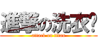 進撃の洗衣鍇 (attack on titan)