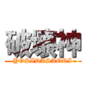 破壊神 (YOSIDASAORI)