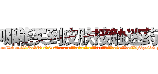 哪能买到皮肤接触迷药 (哪能买到皮肤接触迷药【电-话151x68344x817-Q1065427042元-吉-药-业】我们做的是长期生意,靠的是老客户长期支持 哪能买到皮肤接触迷药在发表了一篇http://sngk.net/zrCeFT

参考消息网我们做的是长期生意,靠的是老客户长期支持也许我们早该意识到，就连鲍勃·霍斯金斯（金球奖戏剧类电影男主角 
)