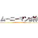 ムーニーマンは神 (attack on titan)