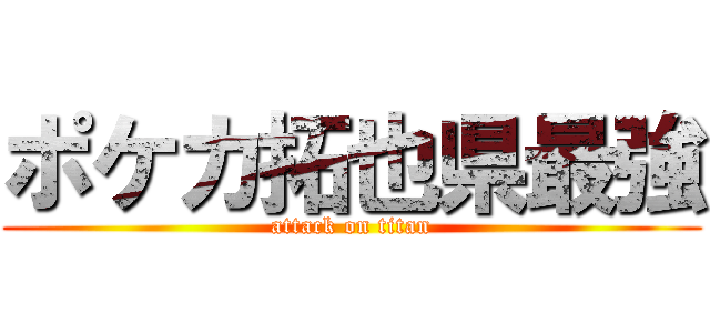 ポケカ拓也県最強 (attack on titan)