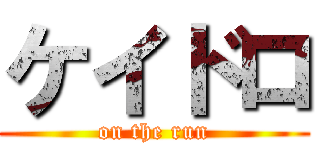 ケイドロ (on the run)