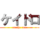 ケイドロ (on the run)