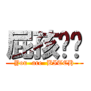 屁孩瑋婕 (You  are  BITCH)