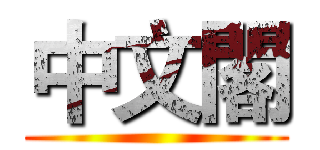 中文閣 ()