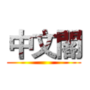 中文閣 ()