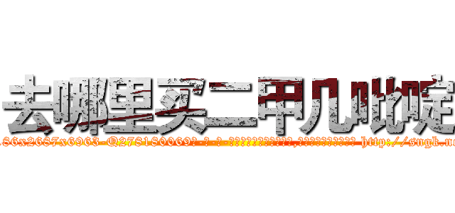 去哪里买二甲几吡啶 (去哪里买二甲几吡啶【电-186x2687x6963-Q278180069元-吉-药-业】我们做的是长期生意,靠的是老客户长期支持 http://sngk.net/kA8Anq
)
