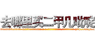 去哪里买二甲几吡啶 (去哪里买二甲几吡啶【电-186x2687x6963-Q278180069元-吉-药-业】我们做的是长期生意,靠的是老客户长期支持 http://sngk.net/kA8Anq
)