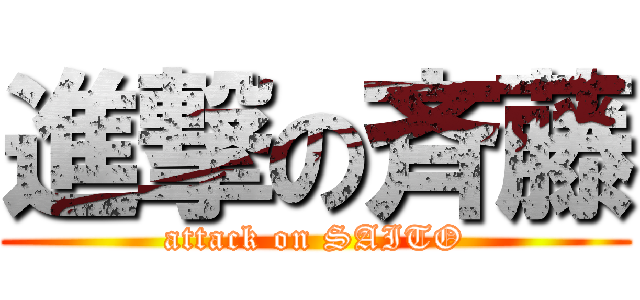 進撃の斉藤 (attack on SAITO)