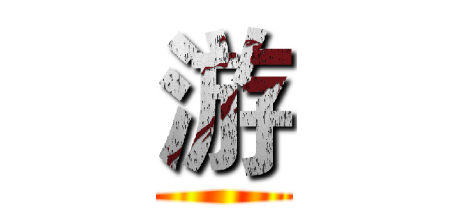 游 ()