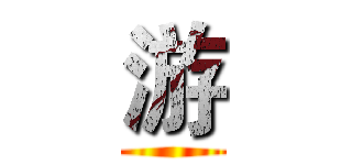 游 ()