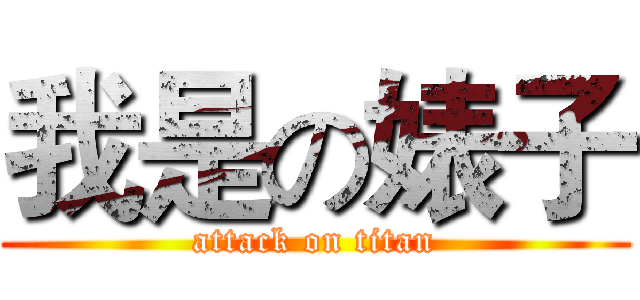 我是の婊子 (attack on titan)