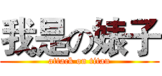 我是の婊子 (attack on titan)