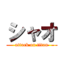 シャオ (attack on titan)