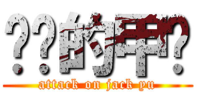 进击的甲壳 (attack on jack yu)